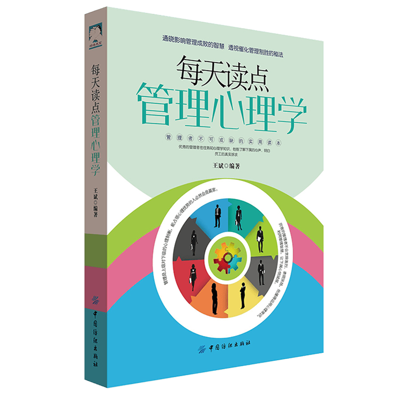 【正版】每天读点管理心理学