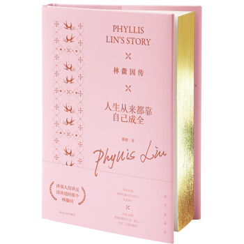 林徽因传:人生从来都靠自己成全