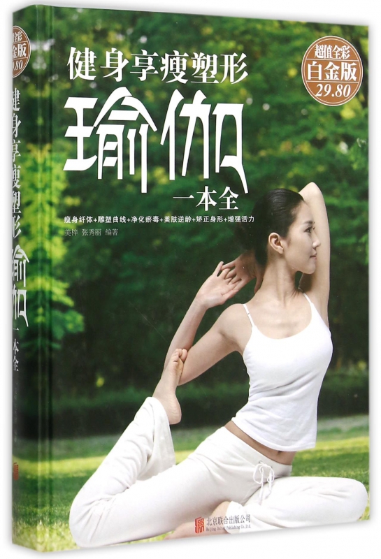 健身享瘦塑形瑜伽一本全(超值全彩白金版)(精)