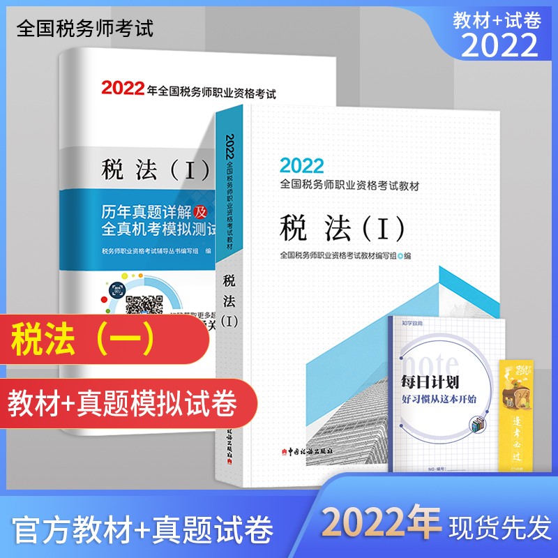 税务师2022教材 2022年全国税务师职业资格考试教材税法（I）教材+历年真题详解及全真机考模