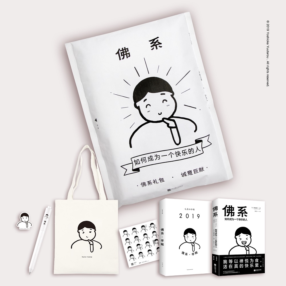 佛系礼包（佛系：如何成为一个快乐的人，年度巨献礼盒装）
