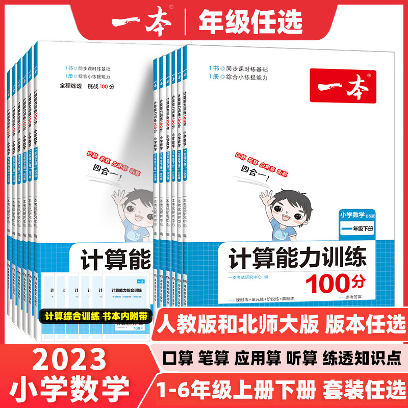 2024一本小学数学计算题1-6年级同步计算能力训练100分一二三四年级数学上下册计算能手天天练口算速算数学人教版北师版同步教材练习辅导资料3年级5年级下册口算速算专项训练题练习册作业本书籍 小学通用