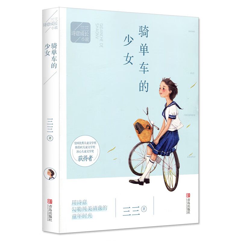 新书 三三诗意成长:骑单车的少女   成长 课外参考 青岛社