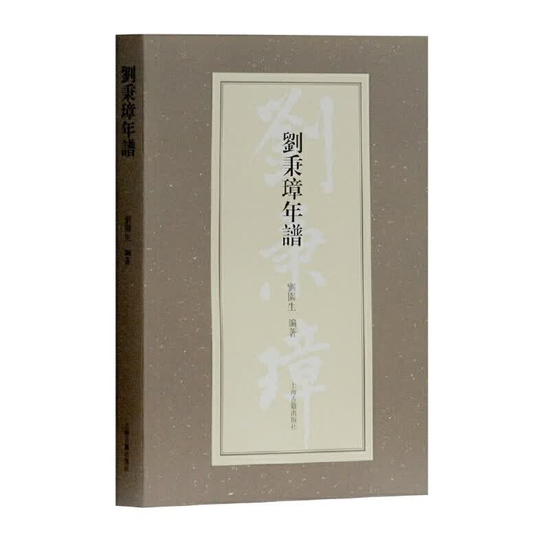 【正版直发】刘秉璋年谱