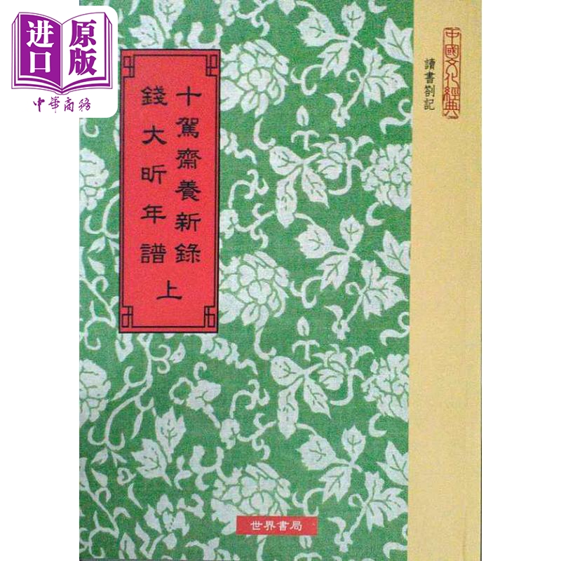 十驾斋养新录 钱大昕年谱 二册 港台原版 钱大昕 世界书局