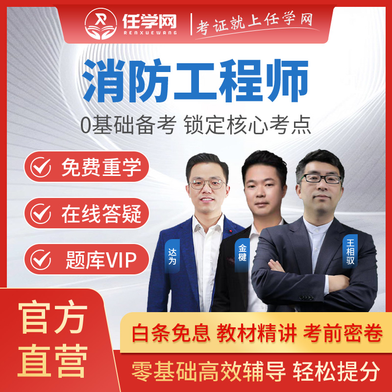 消防工程師2022教材網課 一級注冊消防工程師視頻課程 一消歷年真題 習題庫 精講班【教材精講+智能題庫】 消防安全技術實務