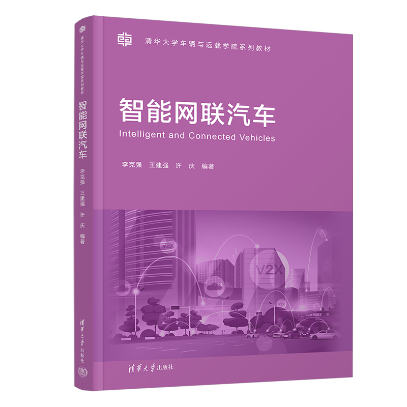 智能网联汽车（清华大学车辆与运载学院系列教材）