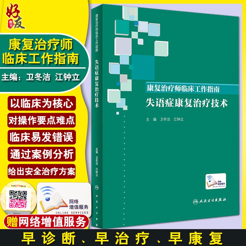 康复治疗师临床工作指南 失语症康复治疗技术 康复治疗技术临床常见问题 卫冬洁 江钟立著 人民卫生出版