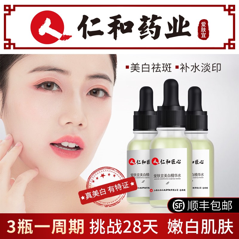 仁和匠心美白精华水 精华液提亮肤色美白补水保湿淡化斑淡纹收缩毛孔面部精华肌底液 20ml*3瓶（3瓶一周期）