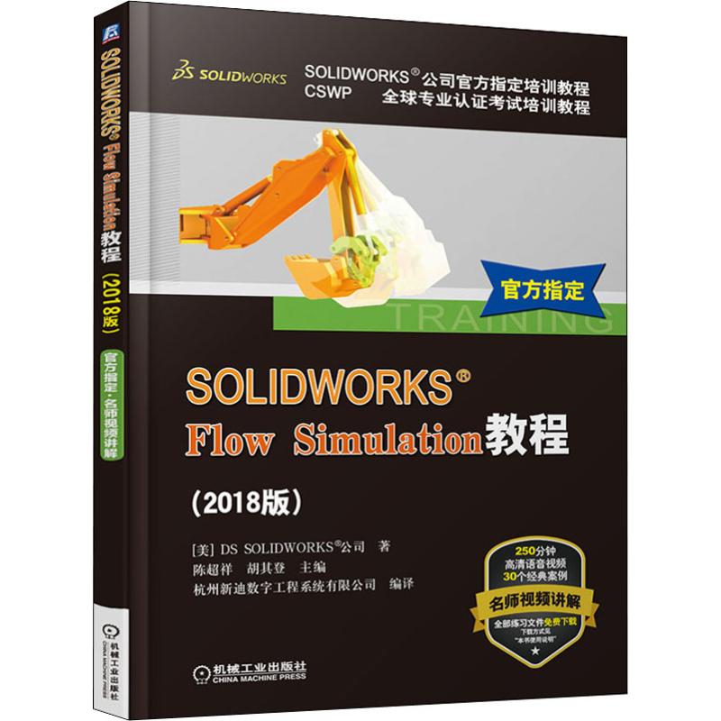 SOLIDWORKS Flow Simulation教程(2