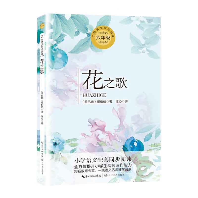 （六年级）花之歌（小学语文教科书同步阅读书系）