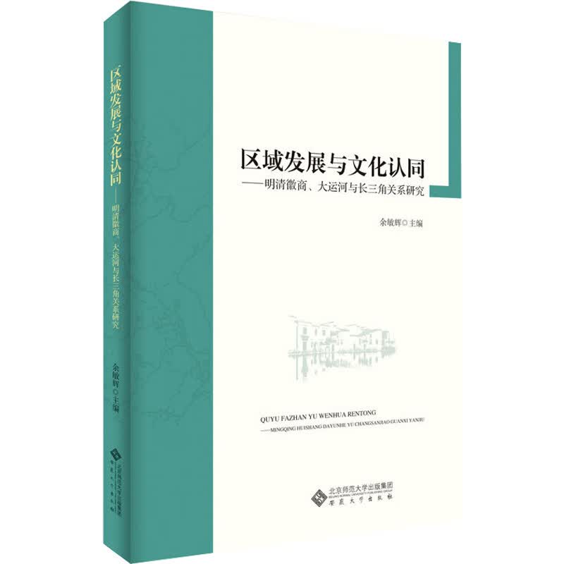 区域发展与文化认同——明清徽商、大运河与长三角关系研究 余敏辉 编 书籍 图书