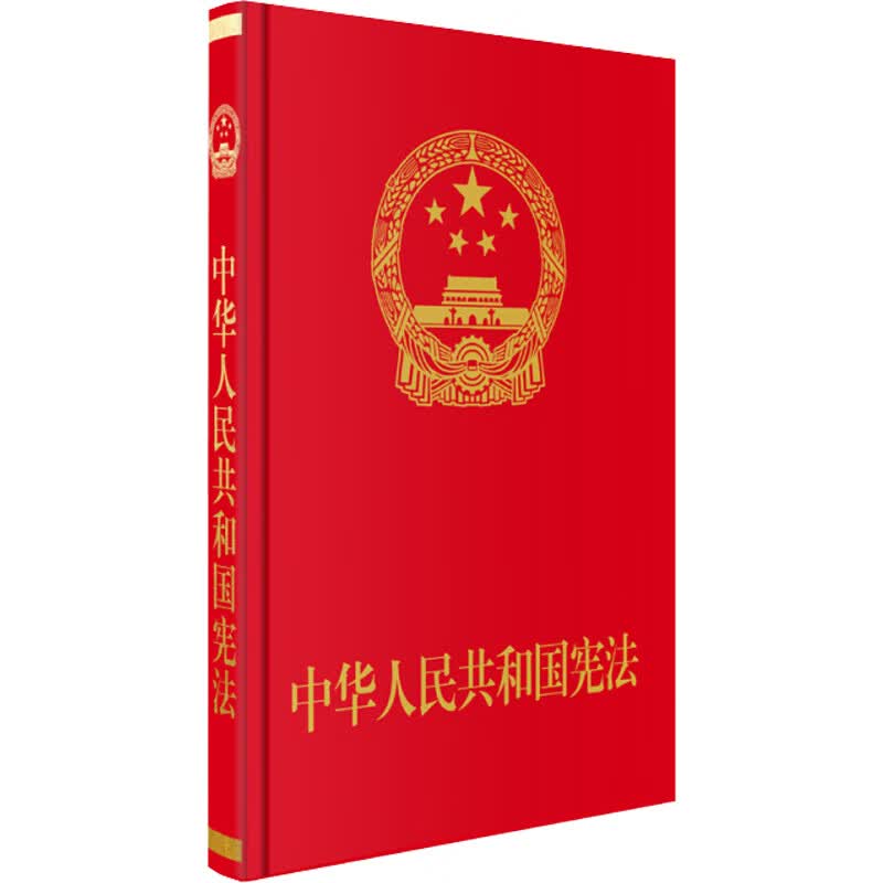 中华人民共和国宪法