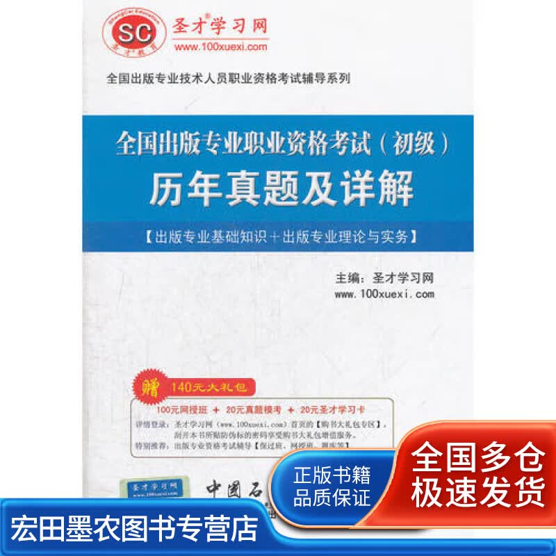 圣才全国出版专业职业资格考试(初级)历年真题及详解【正版好书】