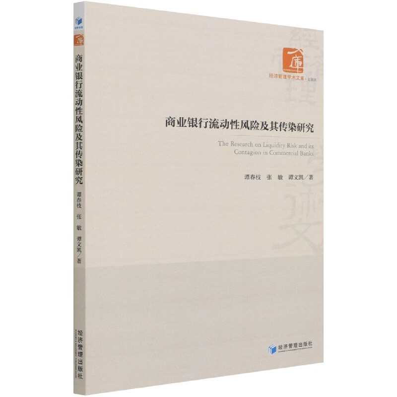 商业银行流动性风险及其传染研究/经济管理学术文库