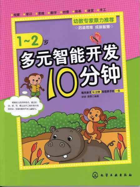 多元智能开发10分钟.1～2岁