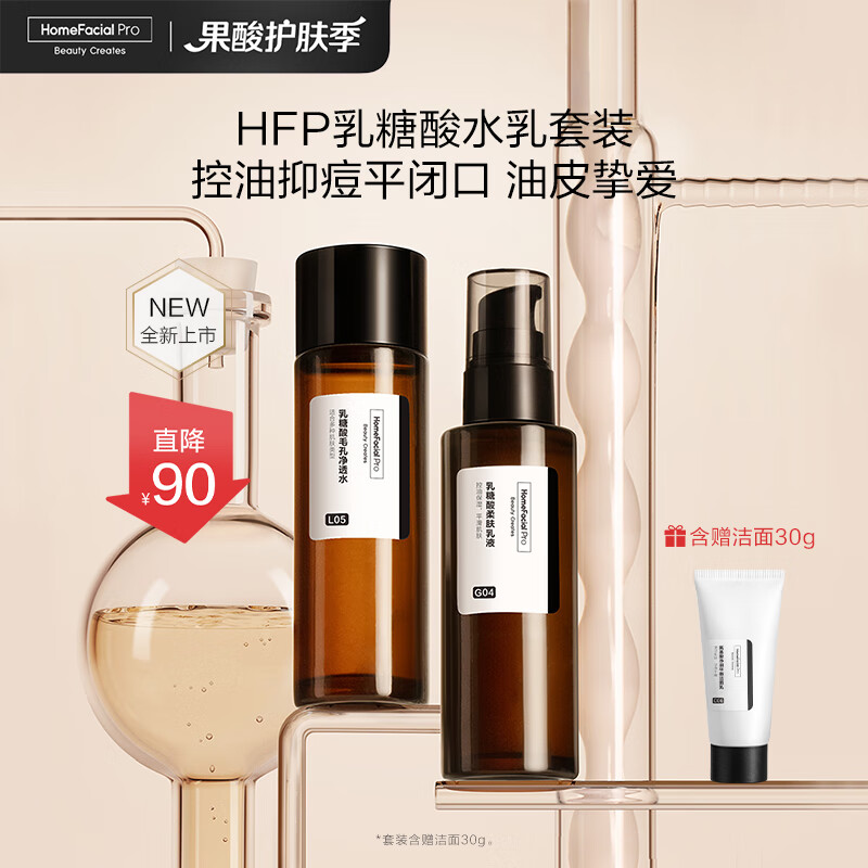 HomeFacialPro乳糖酸收毛孔保湿套装 HFP果酸护肤品控油去黑头闭口粉刺补水保湿 果酸水50ml+果酸乳液55g属于什么档次?