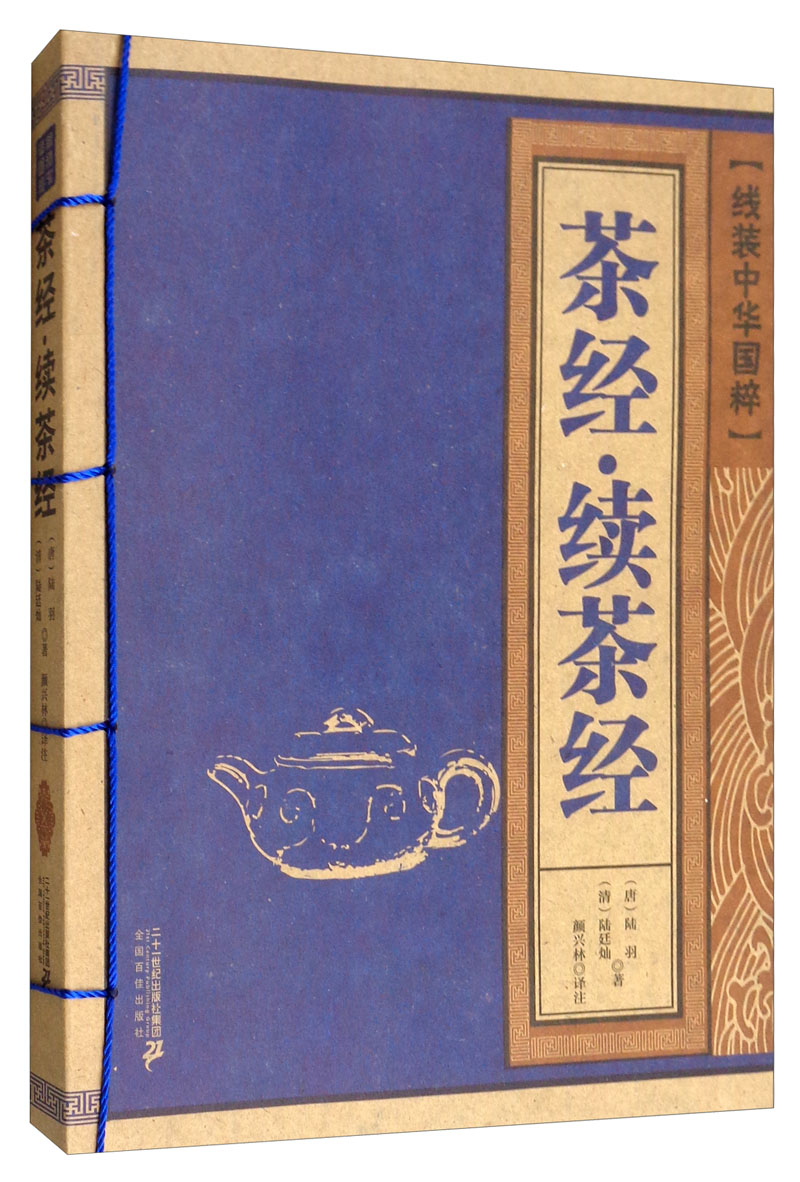 茶经.续茶经/线装中华国粹 烹饪/美食 陆羽 二十一世纪出版社集团 9787556837946