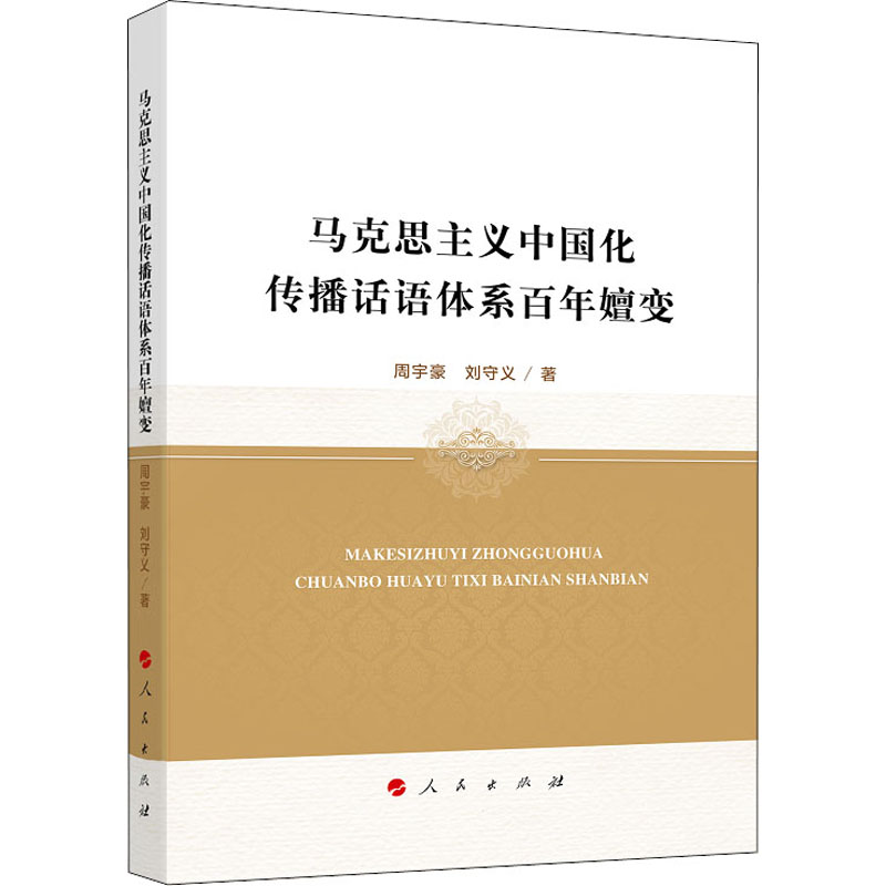 马克思主义中国化传播话语体系百年嬗变 周宇豪,刘守义 书籍 epub格式下载