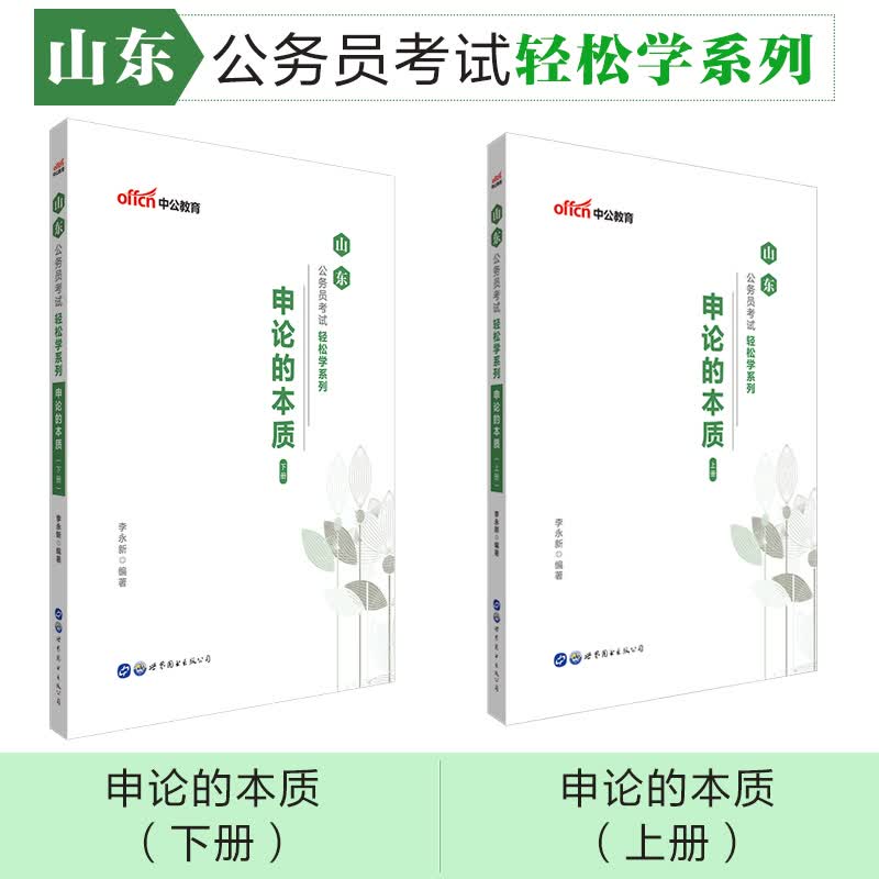 中公教育2020山东公务员考试轻松学系列：申论的本质