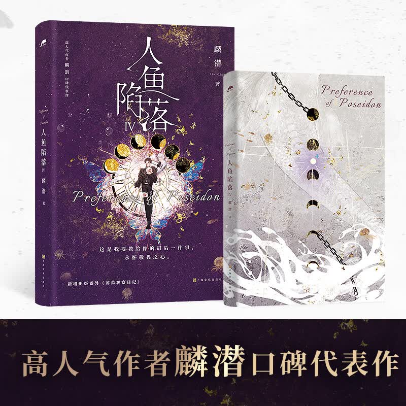 【官方正版】人鱼陷落1-2-3-4-5-套装  高人气作者麟潜口碑小说代表作 青春文学热血成长实体小说书 博集天卷正版包邮博集天卷 人鱼陷落4（含随书赠品）