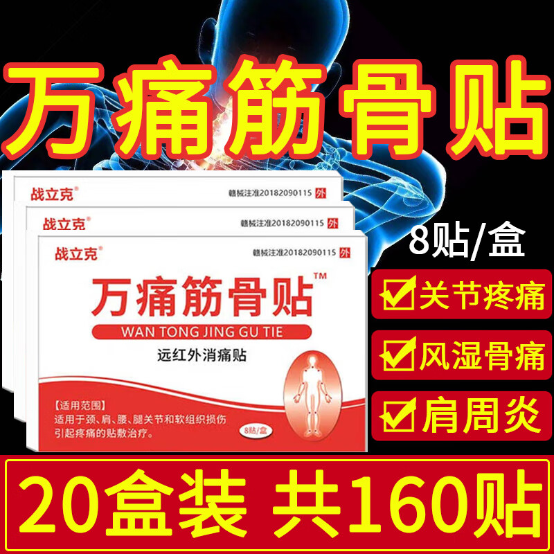 战立克膏贴肩周炎颈椎疼痛腰膝风湿万痛筋骨贴专用贴膏老黑膏贴 【20盒装】万痛筋骨贴