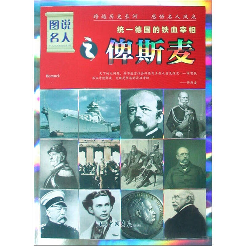 【正版现货】图说名人俾斯麦 统一德国的铁血宰相(经典)