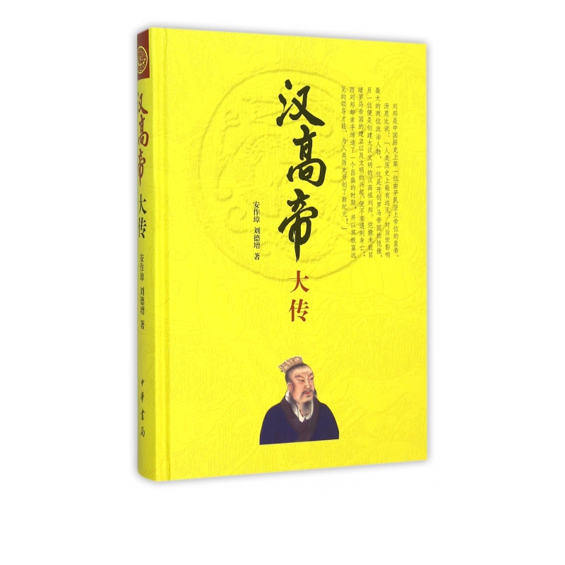 汉高帝大传(精)