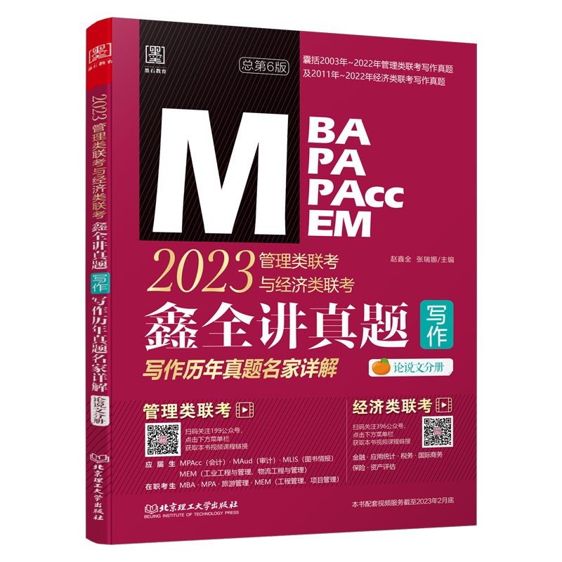 2023鑫全讲真题：写作：管理类联考与经济类联考写作历年真题名家详解详情图