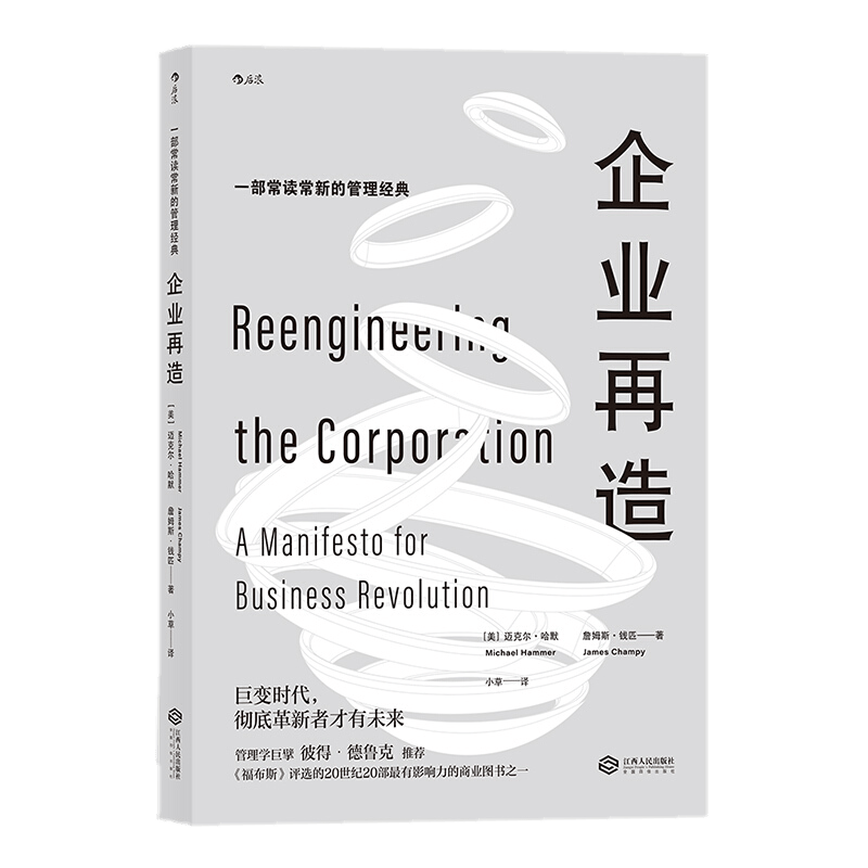 企业再造 巨变时代 彻底革新者才有未来 一部常读常新的管理 革新就是彻底变革业务流程 后浪