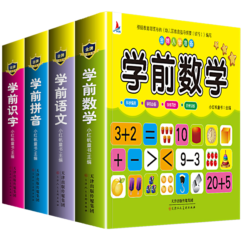 儿童学前教育书籍数学+语文+识字+拼音教材（全四册）学前班练习册