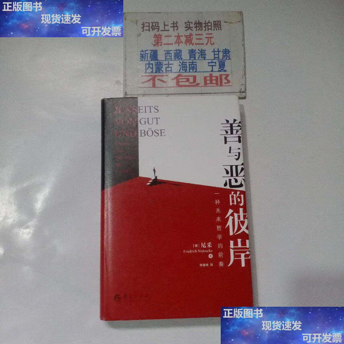 【二手9成新】善与恶的彼岸:一种未来哲学的前奏 /弗里德里希·尼采
