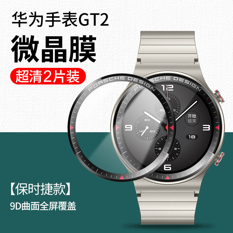潮尚美 适用于华为手表gt2保时捷钢化膜全屏贴合华为watchgt2pro手表