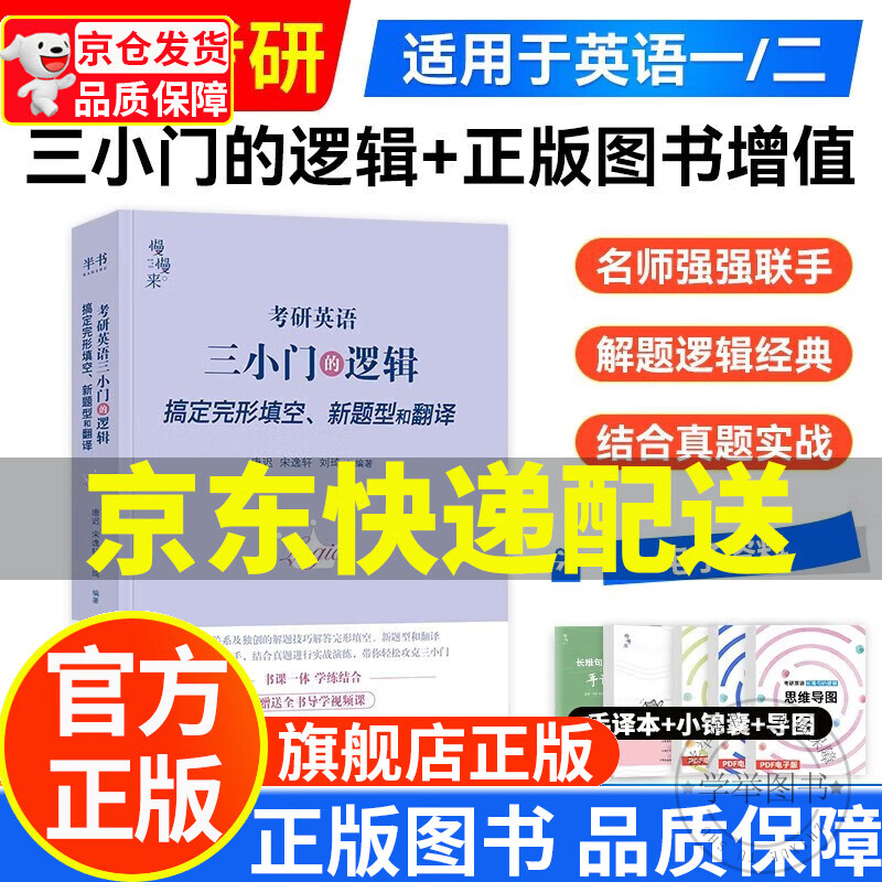 唐迟2024考研英语 三小门的逻辑 可搭配长难句词汇阅读的逻辑词汇闪过单词红宝书恋练有词句句真研肖秀荣考研政治张剑黄皮书 正版