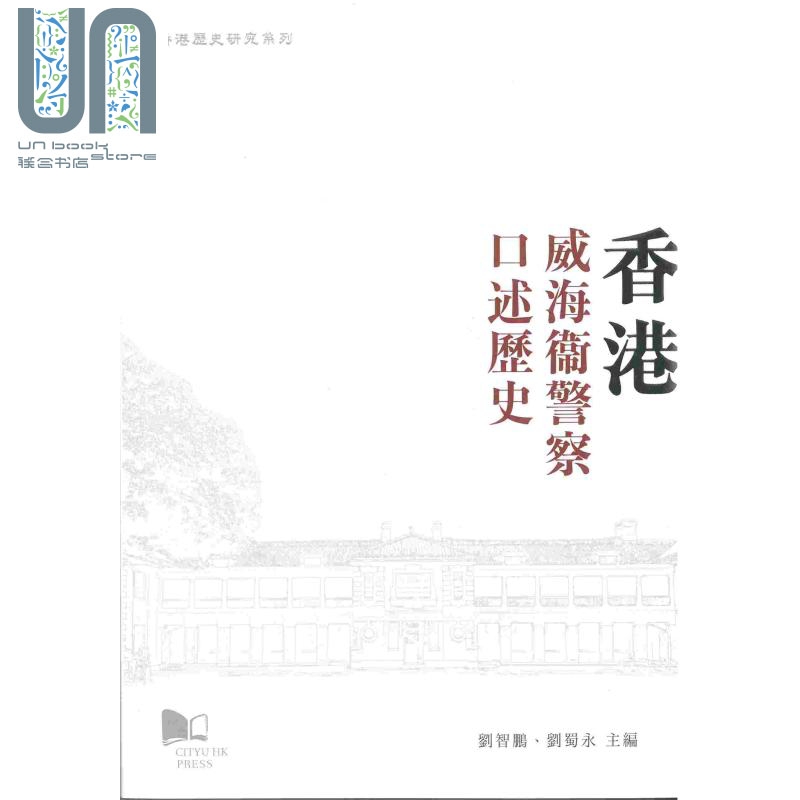 香港威海卫警察口述历史 港台原版 刘智鹏 刘蜀永 香港城市大学出版社