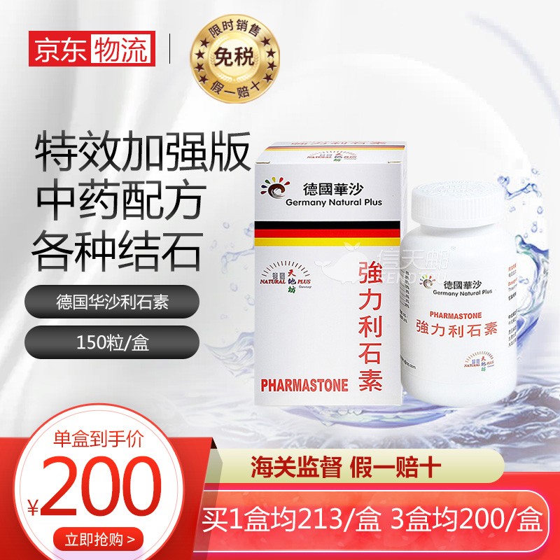【jd物流】德国强力消石素 华沙制药原装进口肾结石排石药 胆囊膀胱