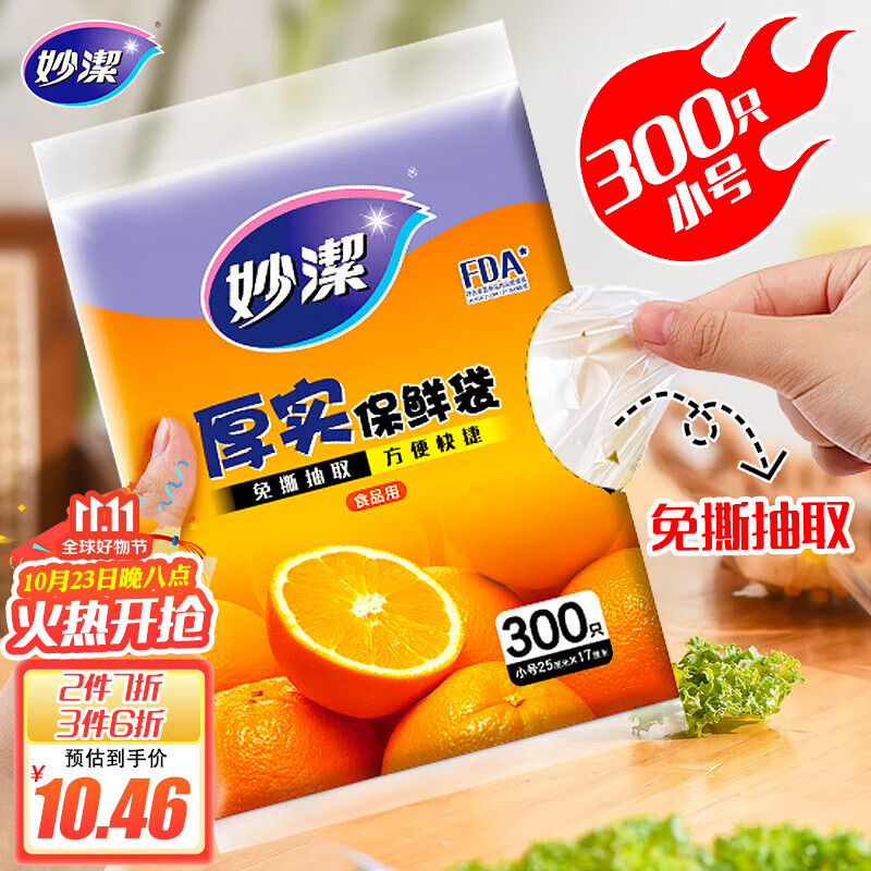 妙洁 平口厚实保鲜袋 小号300只 袋装抽取式 加厚食品级怎么看?