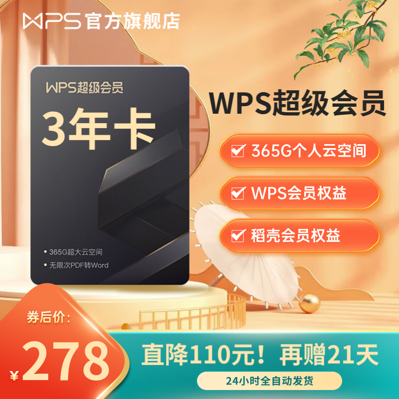 WPS超级会员3年卡 PDF转word 海量简历 PPT等模板资源 思维导图模板 365G个人云空间文件存储 客服在线发兑换码 充自己号 兑换秒到 限购2件高性价比高么？