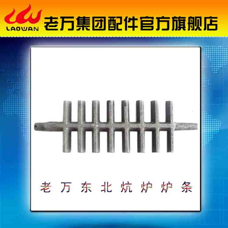 定制适用老万锅炉炕炉炉条配件炉箅子炉底铸铁生铁炉桥炉排炉刺炉齿原