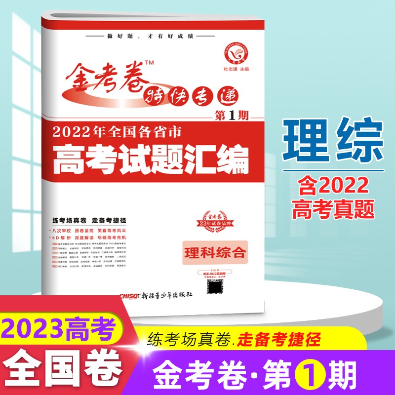 现货全国版2022高考真题理综金考卷特快专递2023第1期特刊2022全国各省市高考试题汇编理科综合