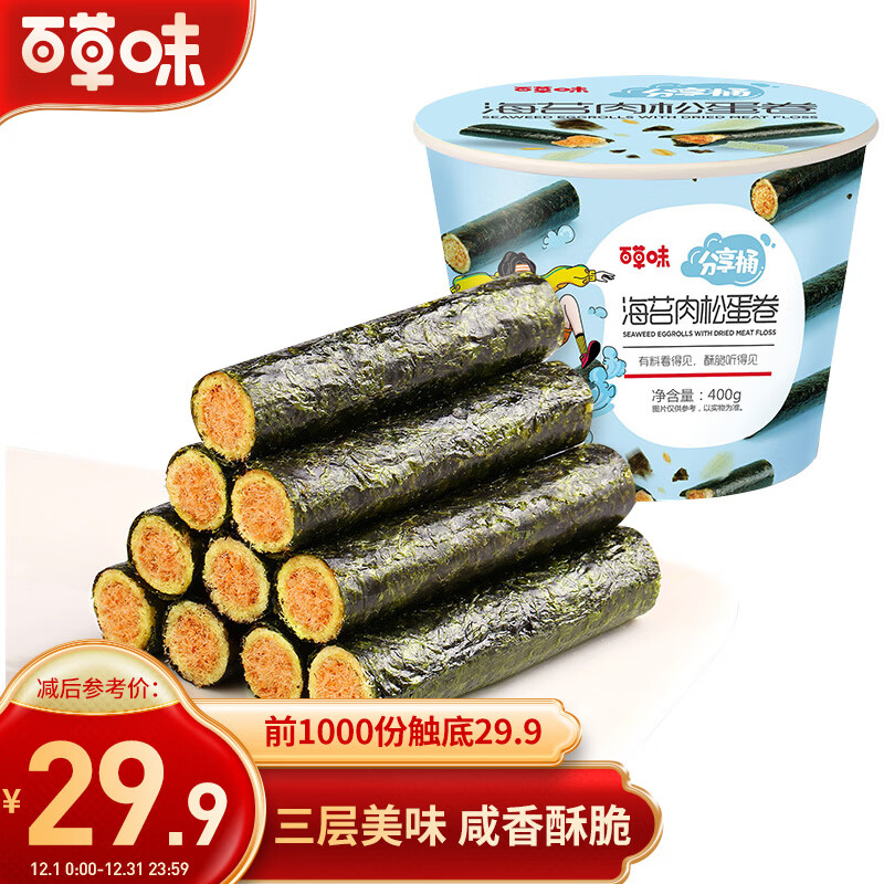 百草味 海苔肉松卷分享桶400g 小零食夹心海苔脆寿司碎拌饭