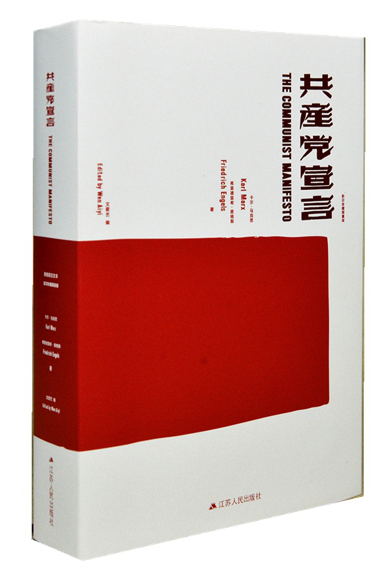 共产党宣言（影印珍藏限量版）