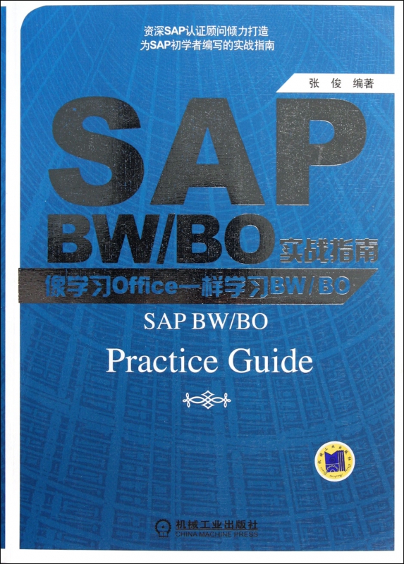 SAPBW\BO实战指南(像学习Office一样学习BW\BO)