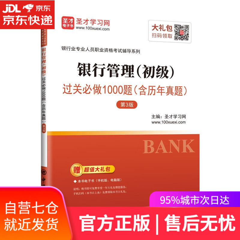 【新华书店】圣才教育：银行业专业人员职业资格考试辅导 银行管理过关必做1000题 圣才学习网 中国石化出版社有限