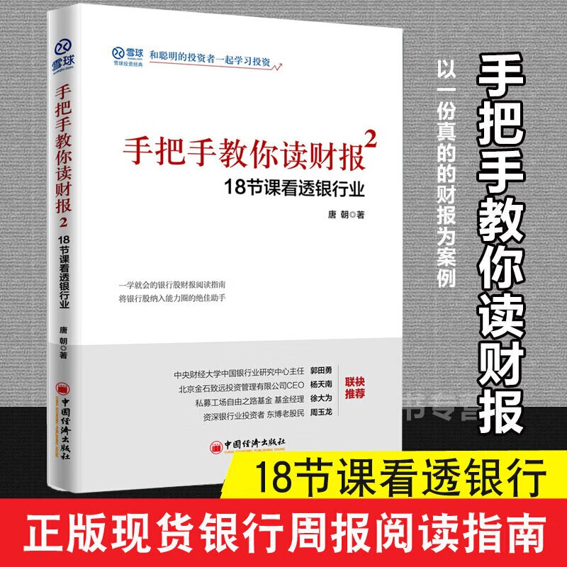 【唐朝作品】手把手教你读财报1+2 新准则升级 财报是用来排除企业的 唐朝投资作品 价值投资实战手册 价值投资者的财报分析 手把手教你读财报2