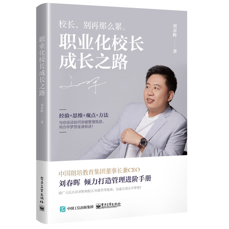职业化校长成长之路