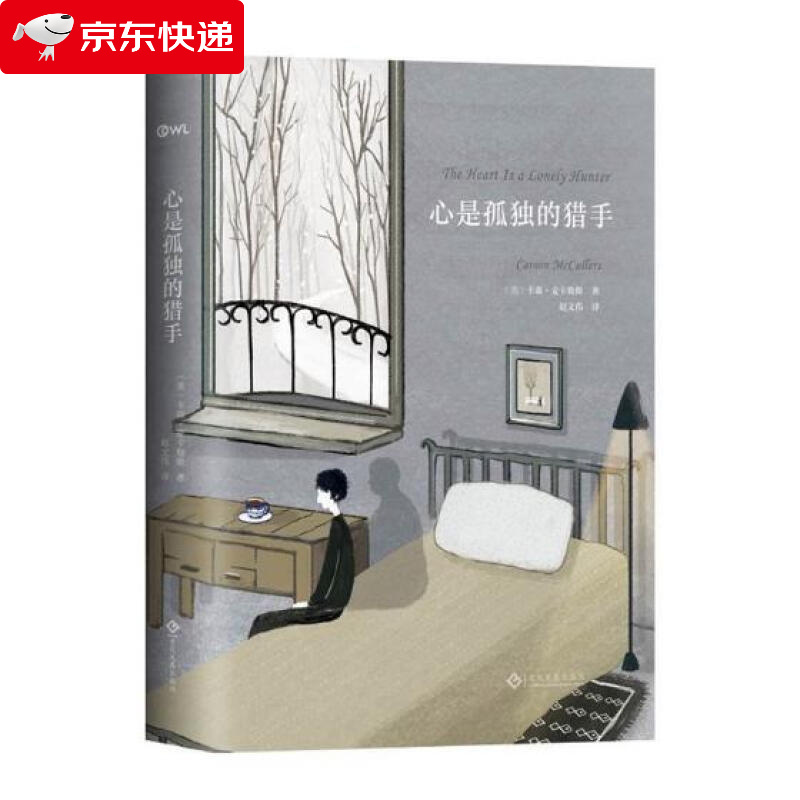 心是孤独的猎手美卡森麦卡勒斯 外国现当代文学 外国小说 麦卡勒斯代表作