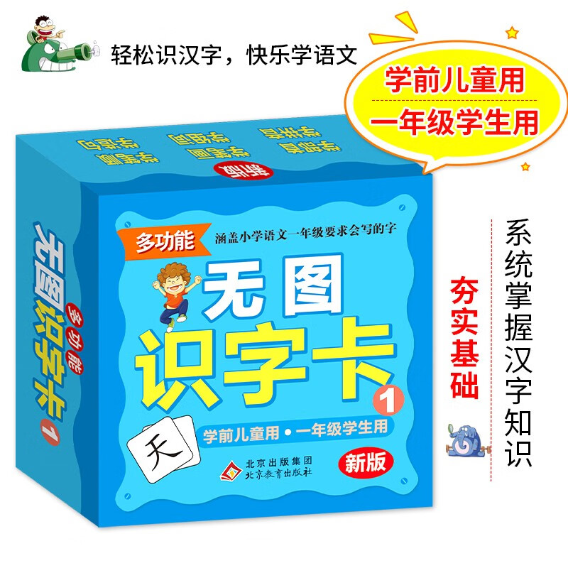 多功能无图识字卡(1)幼小衔接识字 一年级上册 同步小学语文教材 扫描