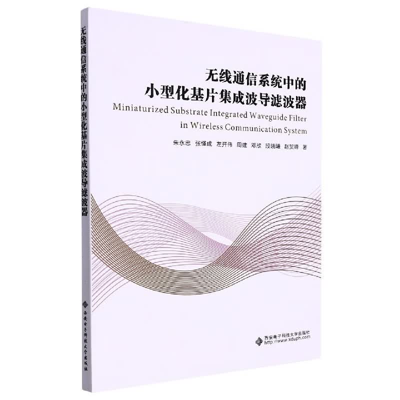 无线通信系统中的小型化基片集成波导滤波器