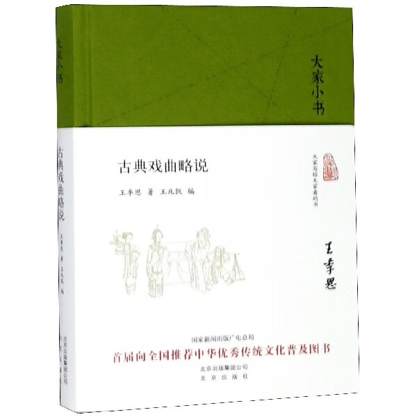 古典戏曲略说(精)/大家小书